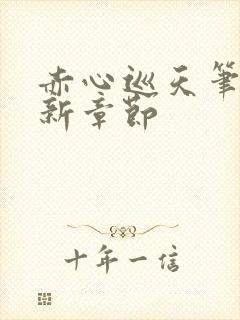 赤心巡天笔趣最新章节封面