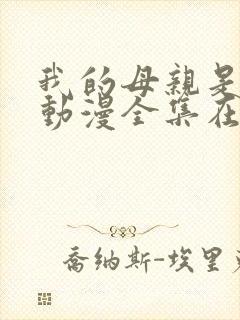 我的母亲是魅魔动漫全集在线观看