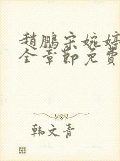 赵鹏宋婉婷小说全章节免费阅读