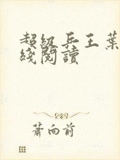 超级兵王叶谦在线阅读封面