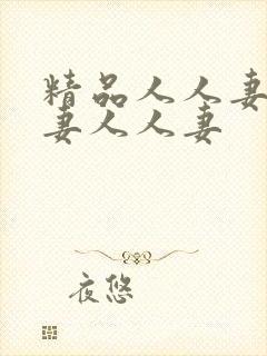 精品人人妻人人妻人人妻封面