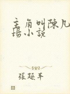 主角叫陈凡的官场小说封面