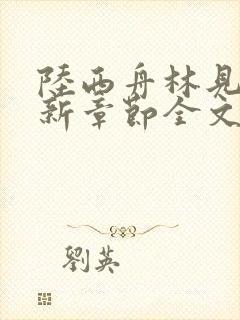 陆西舟林见微最新章节全文免费阅读