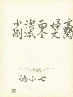 少洁白妇高义无删减全文阅读