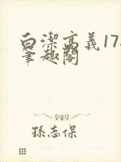 白洁高义178笔趣阁