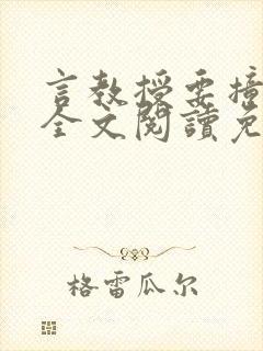 言教授要撞坏了全文阅读免费下载