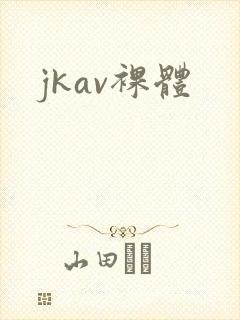 jkav裸体
