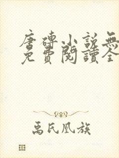 唐砖小说无弹窗免费阅读全文