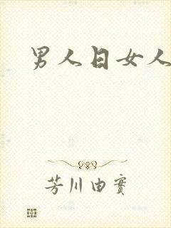男人日女人小说