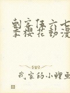 刺客伍六七第五季樱花动漫