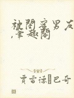 被闺蜜男友上错,笔趣阁