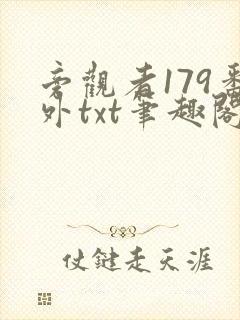 旁观者179番外txt笔趣阁封面