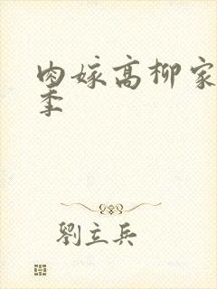 肉嫁高柳家第二季封面