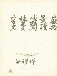 容姝傅景庭小说免费阅读无删减封面