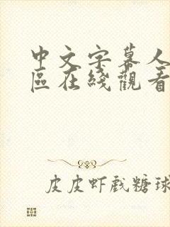 中文字幕人妻一区在线观看