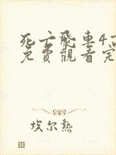 死亡飞车4高清免费观看完整版