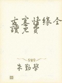 古寨情缘全文阅读免费