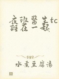 夜班医生tc和谁在一起