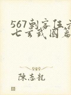 567刺客伍六七玄武国篇