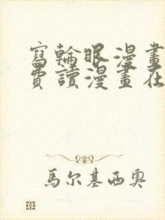 写轮眼漫画画免费读漫画在线观看漫画封面