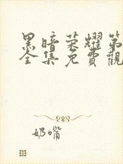 黑暗荣耀第二季全集免费观看免费