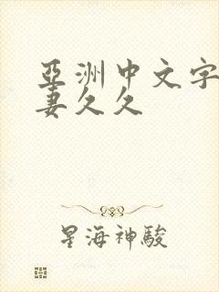 亚洲中文字幕人妻久久