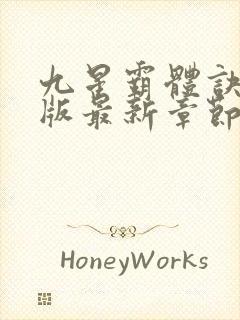 九星霸体诀免费版最新章节