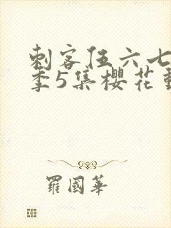 刺客伍六七第3季5集樱花动漫