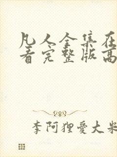 凡人全集在线观看完整版高清动漫