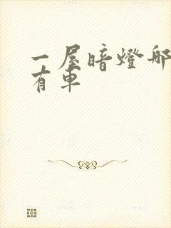 一屋暗灯哪一集有车