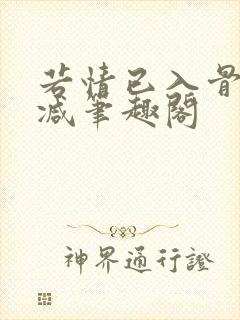 若情已入骨无删减笔趣阁