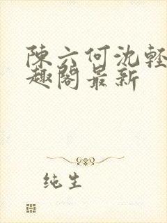 陈六何沈轻舞笔趣阁最新封面
