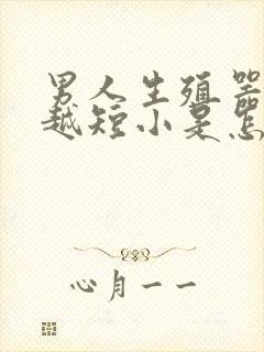 男人生殖器越来越短小是怎么回事啊?