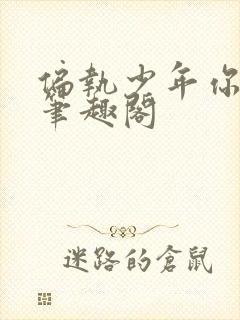 偏执少年你要乖笔趣阁