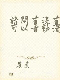 请问有没有免费可以看动漫的软件