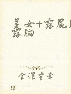 美女+露屁股+露胸封面