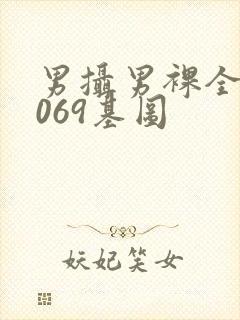 男摄男裸全见1069基图