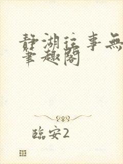 静湖往事无弹窗笔趣阁