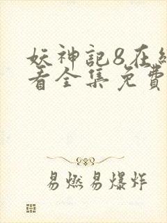 妖神记8在线观看全集免费播放下载封面