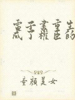 电子书重生后我成了权臣的掌中娇