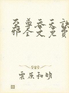 至尊吞天诀柳无邪全文免费阅读