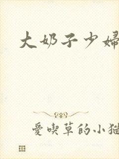 大奶子少妇大封面