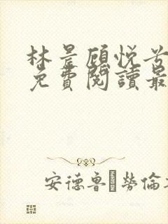 林晨顾悦兮小说免费阅读最新章节封面