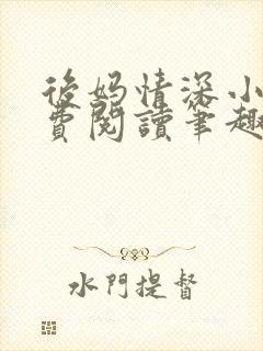 后妈情深小说免费阅读笔趣阁