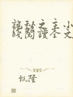 诡秘之主小说在线阅读全文