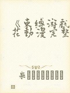 《束缚游戏》樱花动漫完整版