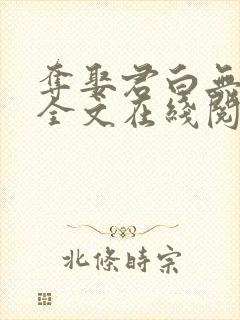 夺娶君白无删减全文在线阅读免费封面