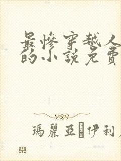 最惨穿越人洛蓝的小说免费阅读