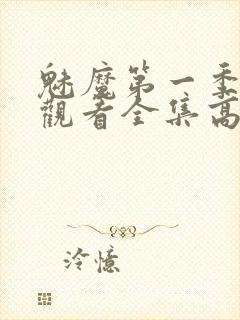 魅魔第一季免费观看全集高清