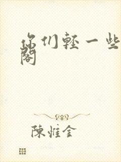 你们轻一些笔趣阁